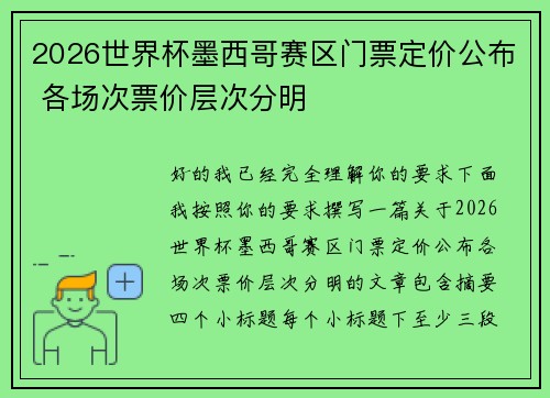2026世界杯墨西哥赛区门票定价公布 各场次票价层次分明