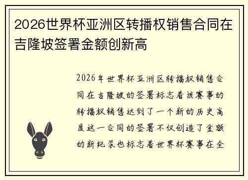 2026世界杯亚洲区转播权销售合同在吉隆坡签署金额创新高
