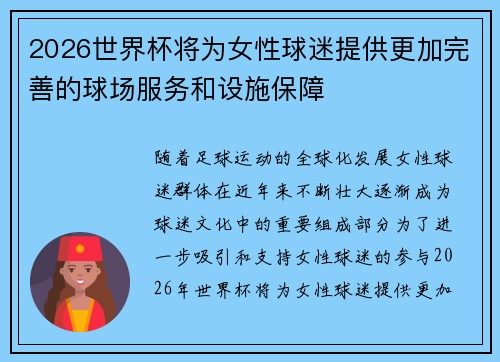2026世界杯将为女性球迷提供更加完善的球场服务和设施保障