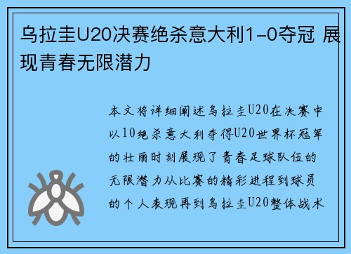 乌拉圭U20决赛绝杀意大利1-0夺冠 展现青春无限潜力