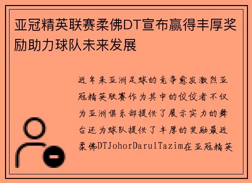 亚冠精英联赛柔佛DT宣布赢得丰厚奖励助力球队未来发展 亚冠精英联赛柔佛DT宣布赢得丰厚奖励助力球队未来发展