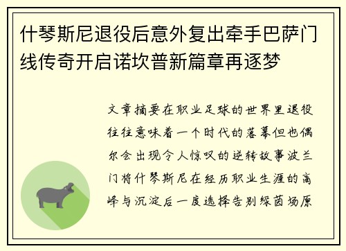 什琴斯尼退役后意外复出牵手巴萨门线传奇开启诺坎普新篇章再逐梦 什琴斯尼退役后意外复出牵手巴萨门线传奇开启诺坎普新篇章再逐梦