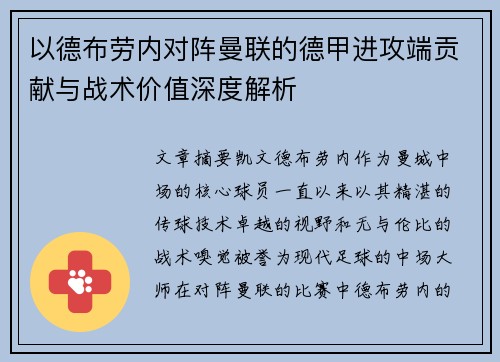以德布劳内对阵曼联的德甲进攻端贡献与战术价值深度解析 以德布劳内对阵曼联的德甲进攻端贡献与战术价值深度解析