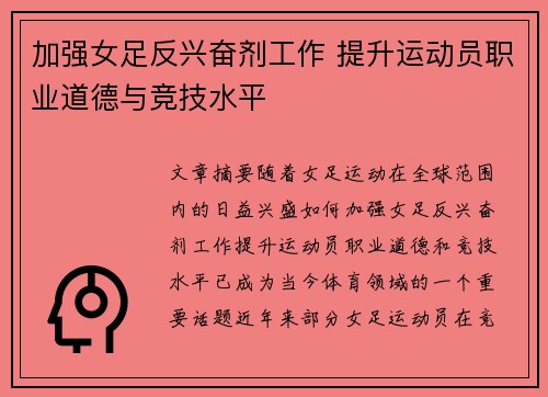 加强女足反兴奋剂工作 提升运动员职业道德与竞技水平 加强女足反兴奋剂工作 提升运动员职业道德与竞技水平