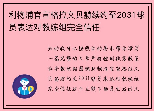 利物浦官宣格拉文贝赫续约至2031球员表达对教练组完全信任 利物浦官宣格拉文贝赫续约至2031球员表达对教练组完全信任