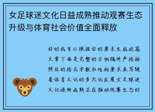 女足球迷文化日益成熟推动观赛生态升级与体育社会价值全面释放