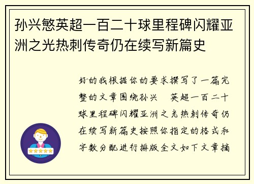 孙兴慜英超一百二十球里程碑闪耀亚洲之光热刺传奇仍在续写新篇史