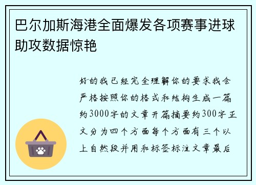 巴尔加斯海港全面爆发各项赛事进球助攻数据惊艳