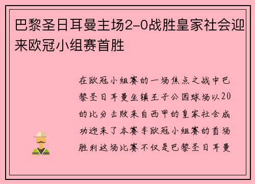 巴黎圣日耳曼主场2-0战胜皇家社会迎来欧冠小组赛首胜