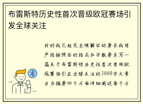 布雷斯特历史性首次晋级欧冠赛场引发全球关注 布雷斯特历史性首次晋级欧冠赛场引发全球关注
