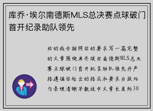 库乔·埃尔南德斯MLS总决赛点球破门首开纪录助队领先 库乔·埃尔南德斯MLS总决赛点球破门首开纪录助队领先