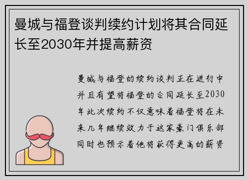 曼城与福登谈判续约计划将其合同延长至2030年并提高薪资