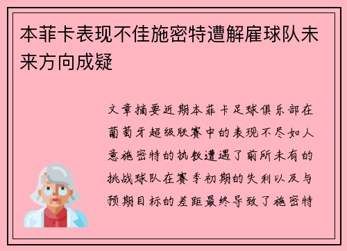 本菲卡表现不佳施密特遭解雇球队未来方向成疑 本菲卡表现不佳施密特遭解雇球队未来方向成疑