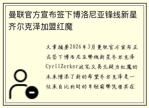 曼联官方宣布签下博洛尼亚锋线新星齐尔克泽加盟红魔