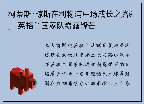 柯蒂斯·琼斯在利物浦中场成长之路与英格兰国家队崭露锋芒