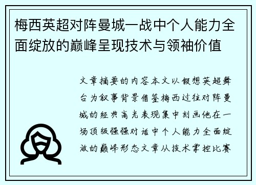 梅西英超对阵曼城一战中个人能力全面绽放的巅峰呈现技术与领袖价值 梅西英超对阵曼城一战中个人能力全面绽放的巅峰呈现技术与领袖价值