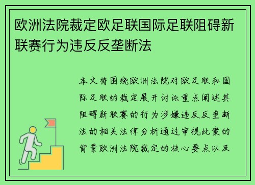 欧洲法院裁定欧足联国际足联阻碍新联赛行为违反反垄断法 欧洲法院裁定欧足联国际足联阻碍新联赛行为违反反垄断法