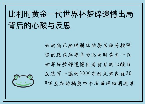 比利时黄金一代世界杯梦碎遗憾出局背后的心酸与反思 比利时黄金一代世界杯梦碎遗憾出局背后的心酸与反思