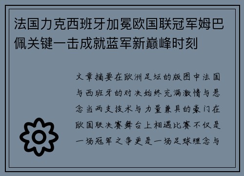 法国力克西班牙加冕欧国联冠军姆巴佩关键一击成就蓝军新巅峰时刻