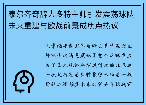 泰尔齐奇辞去多特主帅引发震荡球队未来重建与欧战前景成焦点热议 泰尔齐奇辞去多特主帅引发震荡球队未来重建与欧战前景成焦点热议