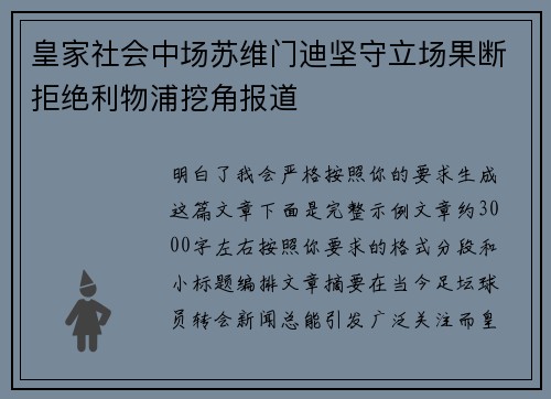 皇家社会中场苏维门迪坚守立场果断拒绝利物浦挖角报道 皇家社会中场苏维门迪坚守立场果断拒绝利物浦挖角报道