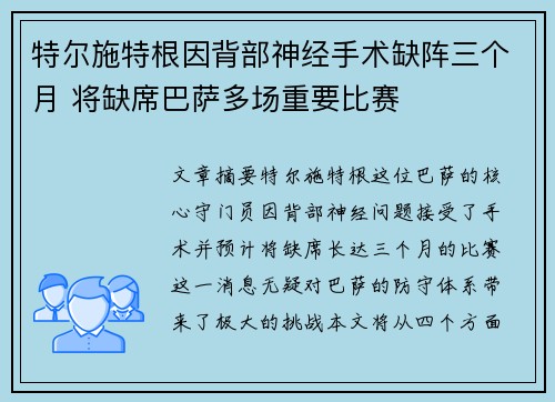 特尔施特根因背部神经手术缺阵三个月 将缺席巴萨多场重要比赛 特尔施特根因背部神经手术缺阵三个月 将缺席巴萨多场重要比赛