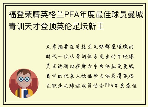 福登荣膺英格兰PFA年度最佳球员曼城青训天才登顶英伦足坛新王 福登荣膺英格兰PFA年度最佳球员曼城青训天才登顶英伦足坛新王