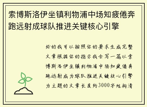 索博斯洛伊坐镇利物浦中场知疲倦奔跑远射成球队推进关键核心引擎 索博斯洛伊坐镇利物浦中场知疲倦奔跑远射成球队推进关键核心引擎
