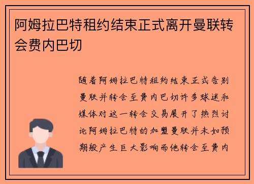 阿姆拉巴特租约结束正式离开曼联转会费内巴切 阿姆拉巴特租约结束正式离开曼联转会费内巴切