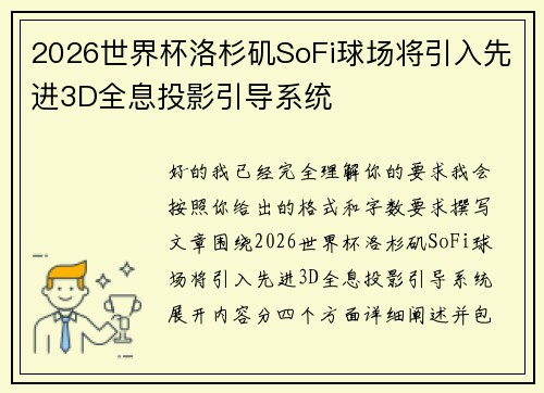 2026世界杯洛杉矶SoFi球场将引入先进3D全息投影引导系统