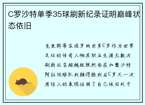 C罗沙特单季35球刷新纪录证明巅峰状态依旧