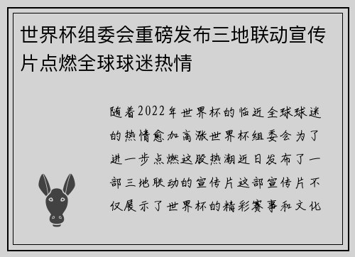 世界杯组委会重磅发布三地联动宣传片点燃全球球迷热情