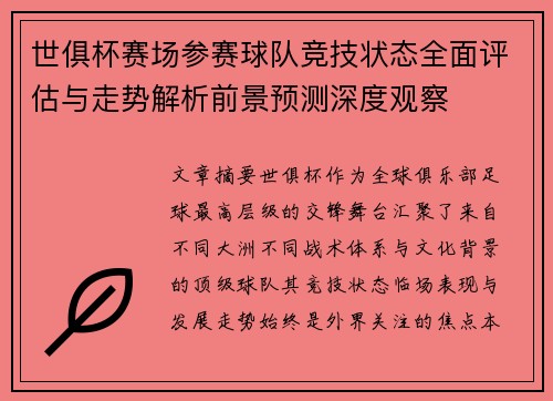 世俱杯赛场参赛球队竞技状态全面评估与走势解析前景预测深度观察