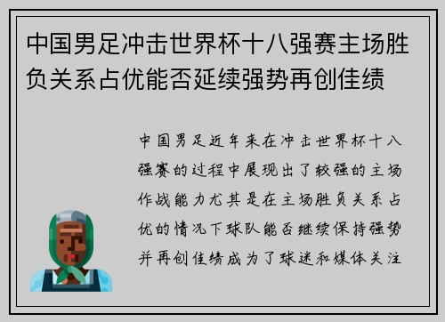 中国男足冲击世界杯十八强赛主场胜负关系占优能否延续强势再创佳绩