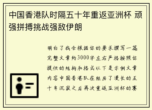 中国香港队时隔五十年重返亚洲杯 顽强拼搏挑战强敌伊朗