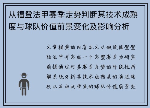 从福登法甲赛季走势判断其技术成熟度与球队价值前景变化及影响分析