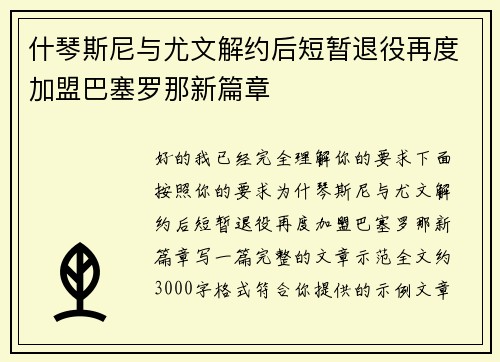 什琴斯尼与尤文解约后短暂退役再度加盟巴塞罗那新篇章