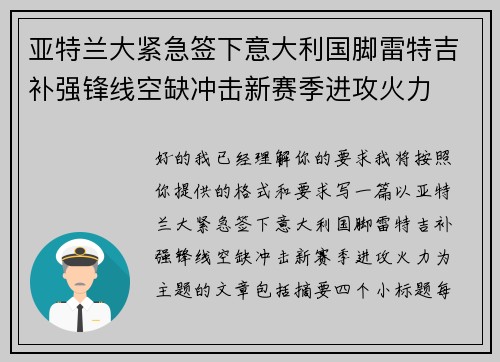 亚特兰大紧急签下意大利国脚雷特吉补强锋线空缺冲击新赛季进攻火力