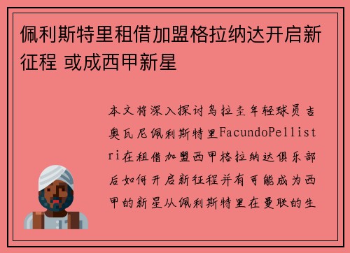 佩利斯特里租借加盟格拉纳达开启新征程 或成西甲新星