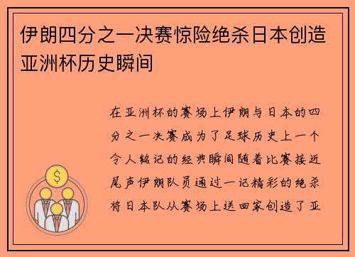 伊朗四分之一决赛惊险绝杀日本创造亚洲杯历史瞬间 伊朗四分之一决赛惊险绝杀日本创造亚洲杯历史瞬间
