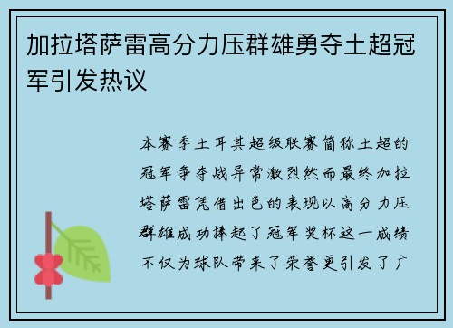 加拉塔萨雷高分力压群雄勇夺土超冠军引发热议 加拉塔萨雷高分力压群雄勇夺土超冠军引发热议