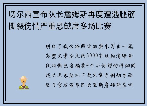 切尔西宣布队长詹姆斯再度遭遇腿筋撕裂伤情严重恐缺席多场比赛 切尔西宣布队长詹姆斯再度遭遇腿筋撕裂伤情严重恐缺席多场比赛
