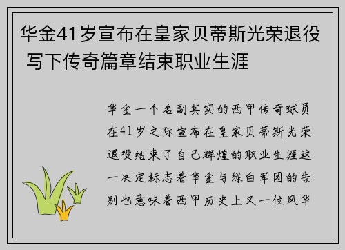 华金41岁宣布在皇家贝蒂斯光荣退役 写下传奇篇章结束职业生涯 华金41岁宣布在皇家贝蒂斯光荣退役 写下传奇篇章结束职业生涯