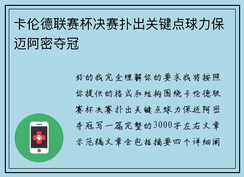 卡伦德联赛杯决赛扑出关键点球力保迈阿密夺冠 卡伦德联赛杯决赛扑出关键点球力保迈阿密夺冠
