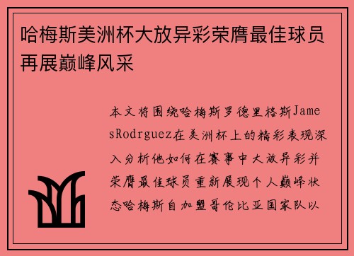 哈梅斯美洲杯大放异彩荣膺最佳球员再展巅峰风采 哈梅斯美洲杯大放异彩荣膺最佳球员再展巅峰风采