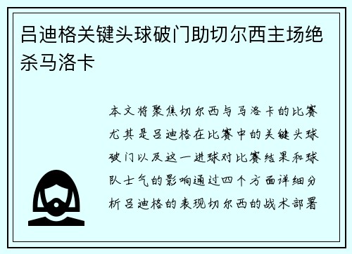 吕迪格关键头球破门助切尔西主场绝杀马洛卡