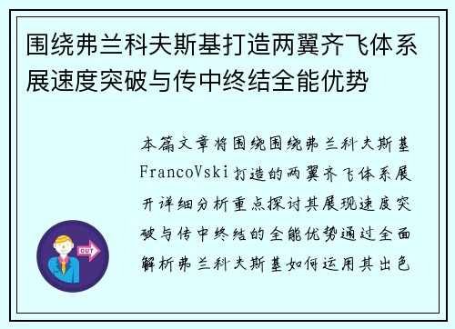 围绕弗兰科夫斯基打造两翼齐飞体系展速度突破与传中终结全能优势