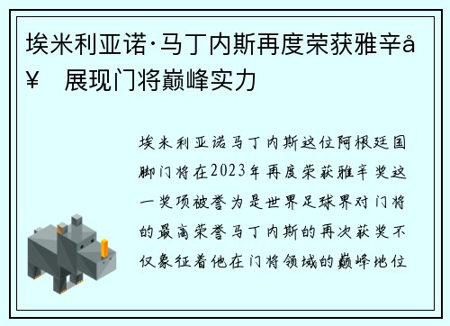 埃米利亚诺·马丁内斯再度荣获雅辛奖展现门将巅峰实力 埃米利亚诺·马丁内斯再度荣获雅辛奖展现门将巅峰实力