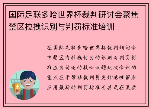 国际足联多哈世界杯裁判研讨会聚焦禁区拉拽识别与判罚标准培训 国际足联多哈世界杯裁判研讨会聚焦禁区拉拽识别与判罚标准培训
