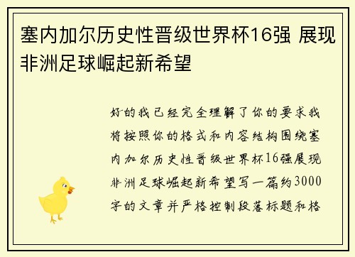 塞内加尔历史性晋级世界杯16强 展现非洲足球崛起新希望 塞内加尔历史性晋级世界杯16强 展现非洲足球崛起新希望